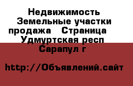 Недвижимость Земельные участки продажа - Страница 2 . Удмуртская респ.,Сарапул г.